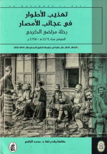 تهذيب الاطوار في عجائب الأمصار : رحلة مرتضى الكردي