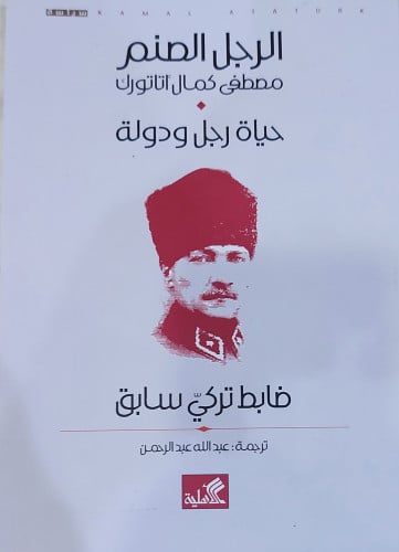 الرجل الصنم حياة رجل ودولة