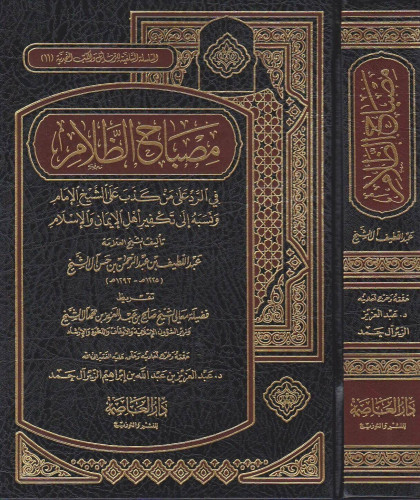 مصباح الظلام في الرد على من كذب على الشيخ الامام