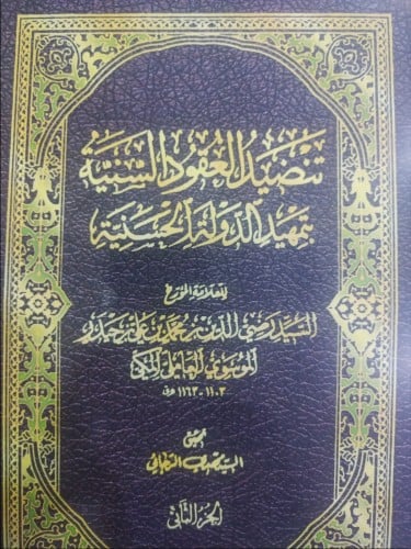 تنضيد العقود السنية بتمهيد الدولة الحسنية 2/1