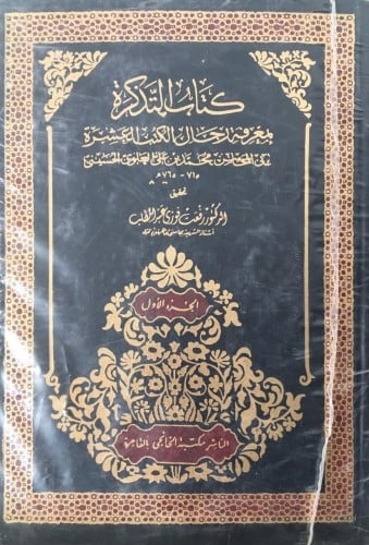 كتاب التذكرة بمعرفة رجال الكتب 4/1