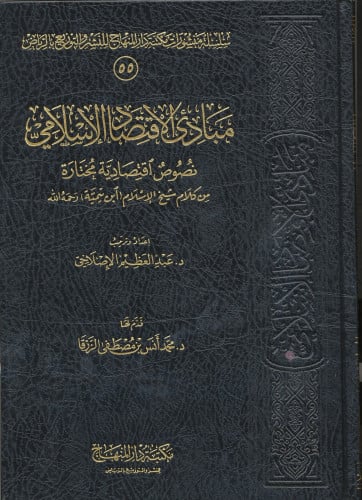 مبادئ الاقتصاد الاسلامي نصوص اقتصادية مختارة من كل...