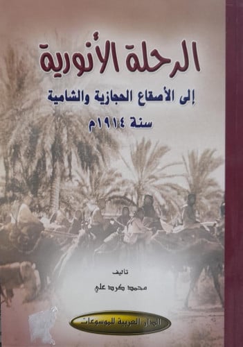 الرحلة الانورية الي الاصقاع الحجازية والشامية