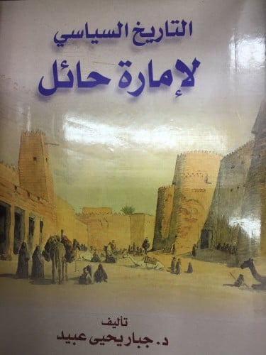 التاريخ السياسي لإمارة حائل