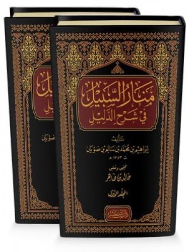 منار السبيل في شرح الدليل 2/1 طبعة دار ابن كثير