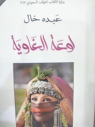 لوعة الغاوية