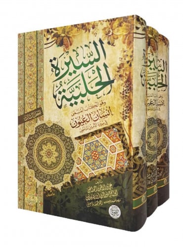 السيرة الحلبية الكتاب المسمى انسان العيون في سيرة...