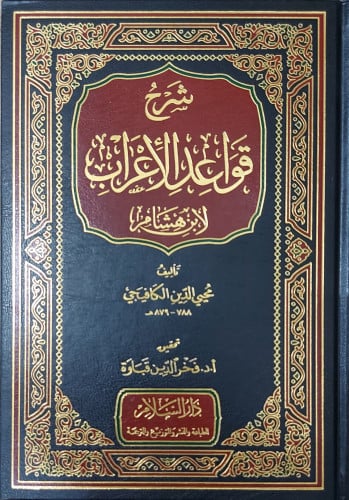 شرح قواعد الأعراب لابن هشام