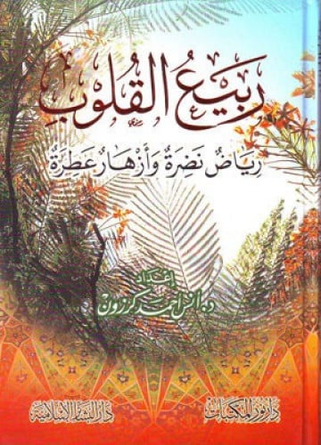ربيع القلوب رياض نضرة وازهار عطرة