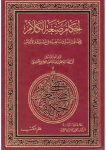 احكام صنعة الكلام في فنون النثر ومذاهبه