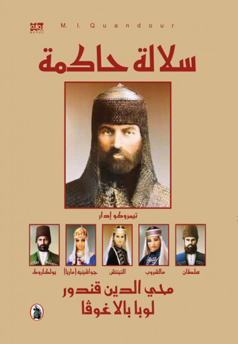 سلالة حاكمة