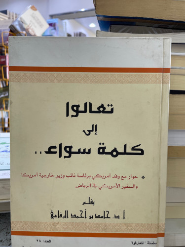 تعالوا الى كلمة السواء