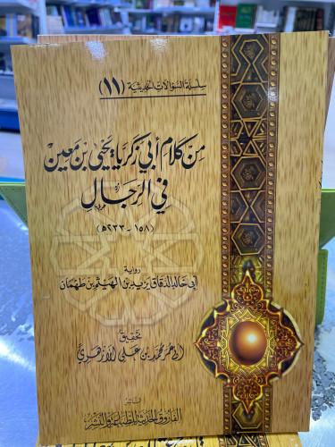 من كلام ابي زكريا يحيى بن معين في الرجال