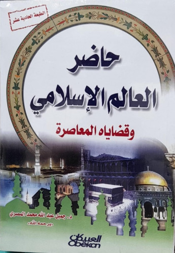 حاضر العالم الاسلامي