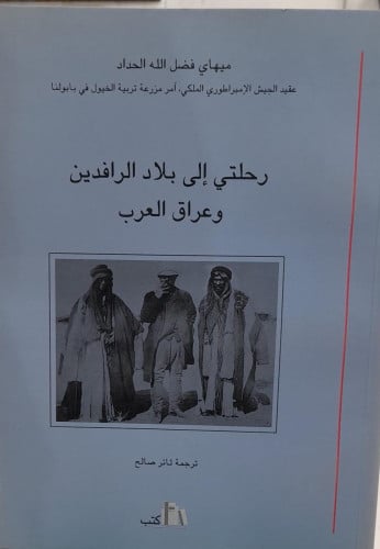 رحلتي الي بلاد الرافدين وعراق العرب