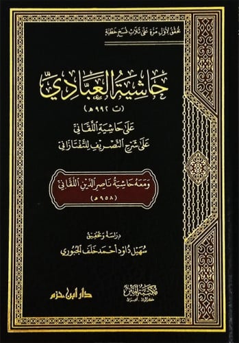 حاشية العبادي على حاشية اللقاني على شرح التصريف لل...
