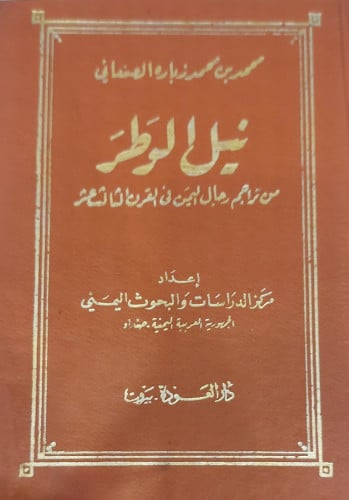 نيل الوطر من تراجم رجال اليمن في القرن الثالث عشر