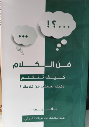 فن الكلام كيف تتكلم وكيف تستفيد من كلامك