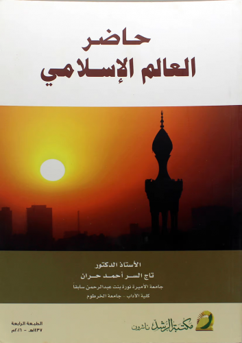 حاضر العالم الاسلامي