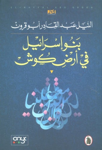 بنو اسرائيل في ارض كوش