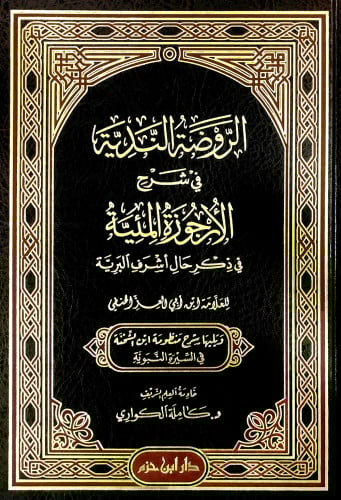 الروضة الندية في شرح الارجوزة المئية في ذكر حال اش...