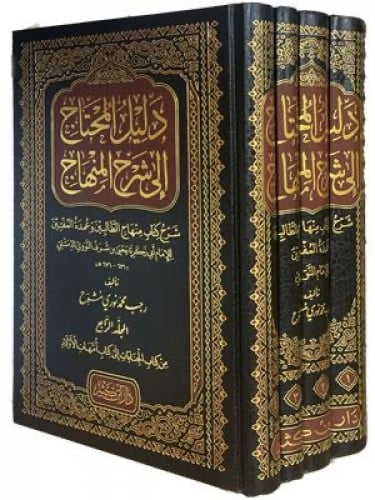 دليل المحتاج الى شرح المنهاج 4/1