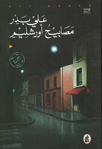 مصابيح اورشليم
