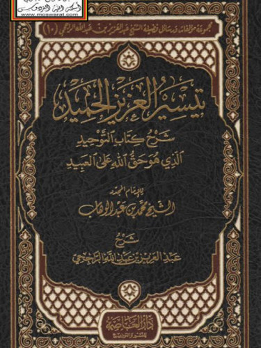 تيسير العزيز الحميد شرح كتاب التوحيد / العاصمه