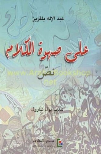 على صهوة الكلام