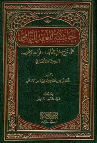 حاشية العقد النامي على شرح حل المعاقد قواعد الاعرا...