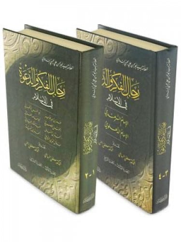 رجال الفكر والدعوة 2/1 ( مجلدين )
