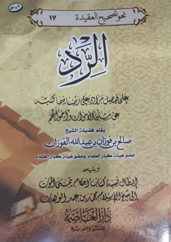 الرد على فيصل مراد على رضا فيما كتبه بشأن الاموات