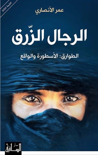 الرجال الرزق الطوارق الأسطورة والواقع