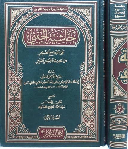 حاشية الحفني 1/3