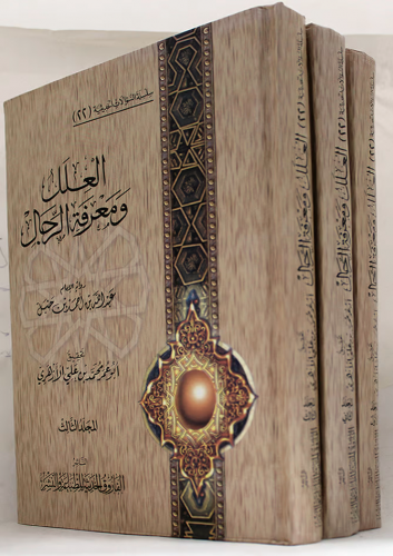 العلل ومعرفة الرجال 3/1