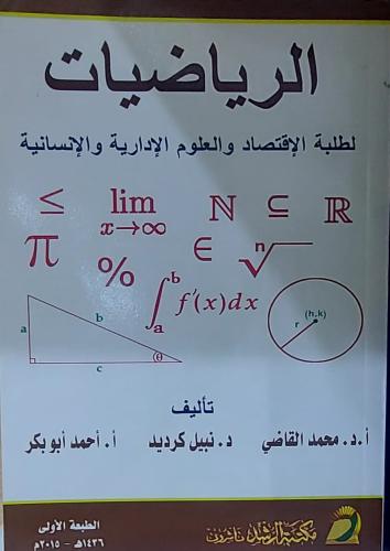 الرياضيات لطلبة الاقتصاد والعلوم الادارية