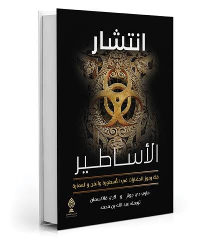 انتشار الاساطير فك رموز الحضارات في الاسطورة والفن...