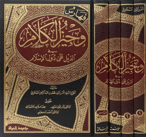 وجيز الكلام في الذيل على دول الاسلام 4/1