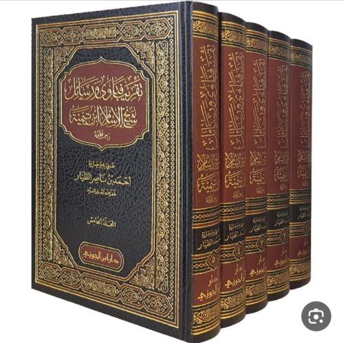 تقريب فتاوي ورسائل شيخ الاسلام ابن تيمية 5/1