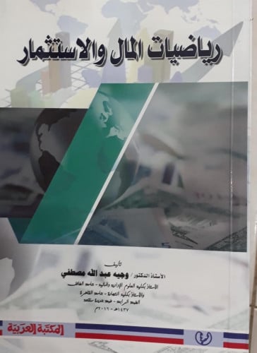 رياضيات المال والاستثمار