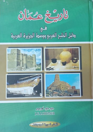 تاريخ عمان في دليل الخليج العربي ووسط الجزيرة العر...