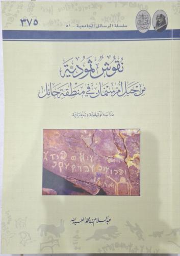نقوش ثمودية من جبل ام سمنان في منطقة حائل