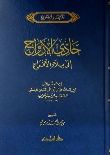 حادي الأرواح الى بلاد الأفراح