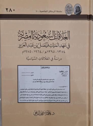 العلاقات السعودية المصرية في عهد الملك فيصل بن عبد...