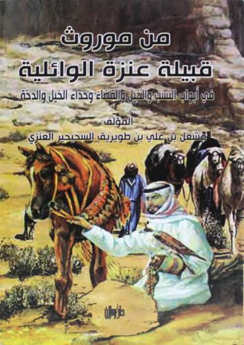 من موروث قبيلة عنزة الوائلية