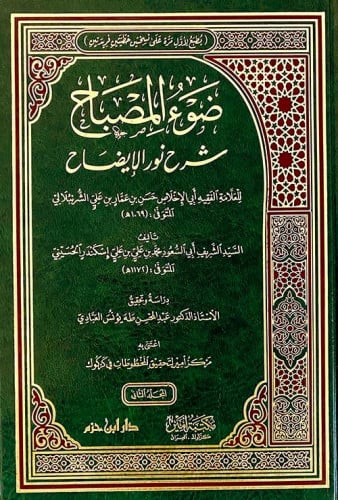 ضوء المصباح شرح نور الايضاح 2/1