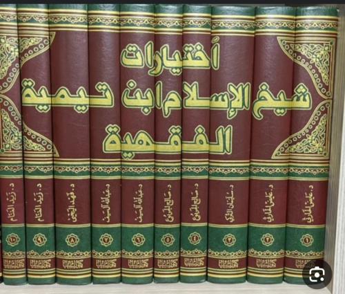 اختيارات شيخ الاسلام ابن تيمية الفقهية 10/1