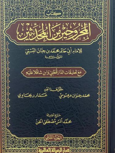 المجروحين من المحدثين 3/1