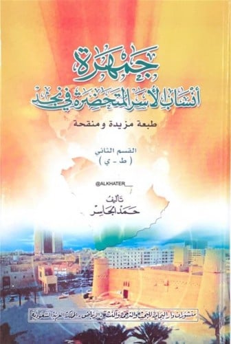 جمهرة انساب الاسر المتحضرة في نجد 2/1