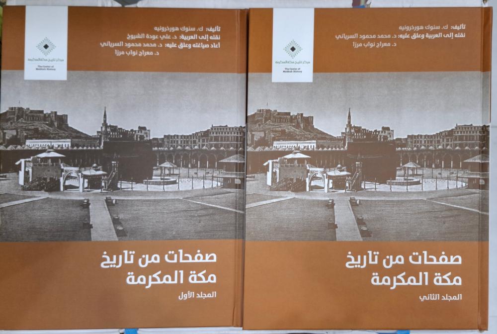 صفحات من تاريخ مكة المكرمة 2/1